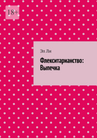 Флекситарианство: Выпечка