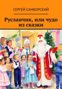 Русланчик, или чудо из сказки