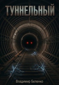 Туннельный