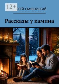 Рассказы у камина