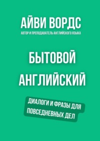 Бытовой английский. Диалоги и фразы для повседневных дел