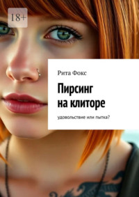 Пирсинг на клиторе. Удовольствие или пытка?