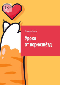 Уроки от порнозвёзд. Сборник советов по сексуальному образованию
