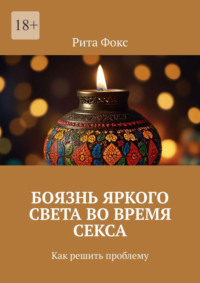 Боязнь яркого света во время секса. Как решить проблему