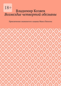 Возмездие четвертой обезьяны. Приключения знаменитого сыщика Макса Пипсена