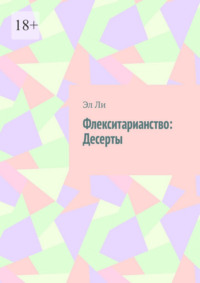 Флекситарианство: Десерты