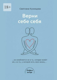 Верни себе ебя. Книга-практикум