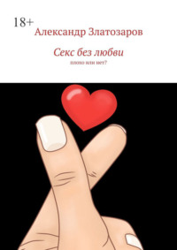 Секс без любви. Плохо или нет?