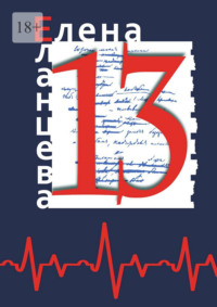 13. Сборник рассказов