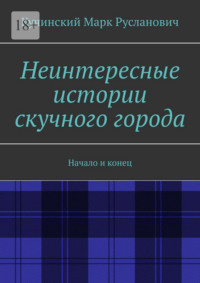 Неинтересные истории скучного города. Начало и конец