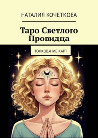 Таро Светлого Провидца. Толкование карт