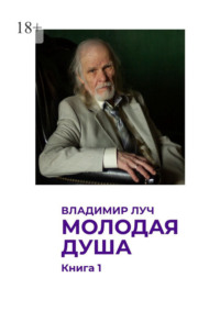 Молодая душа. Книга 1