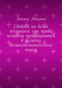 Свобода на весах политики: как права человека превращаются в валюту внешнеполитического торга