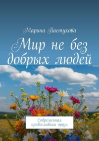 Мир не без добрых людей. Современная православная проза