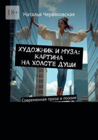 Художник и Муза: картина на холсте души. Современная проза и поэзия