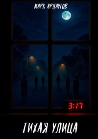 Тихая улица