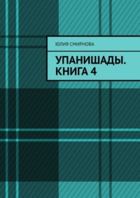 Упанишады. Книга 4