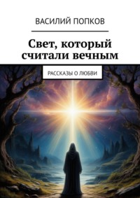 Свет, который считали вечным. Рассказы о любви