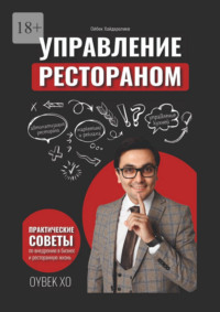 Управление рестораном