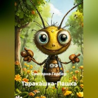 Таракашка-Пашка