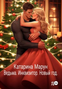 Ведьма. Инквизитор. Новый год.