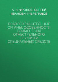 Правоохранительные органы: особенности применения огнестрельного оружия и специальных средств