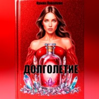 Долголетие