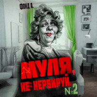 Муля, не нервируй… Книга 2