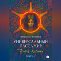 Универсальный пассажир. Книга 3. Дитя эмоций