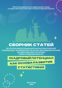 Кадровый потенциал как основа развития статистики