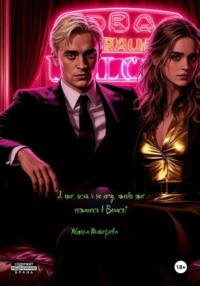 А что, если я не хочу, чтобы это осталось в Вегасе?