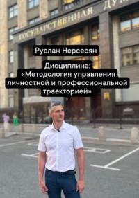 Дисциплина: «Методология управления личностной и профессиональной траекторией»