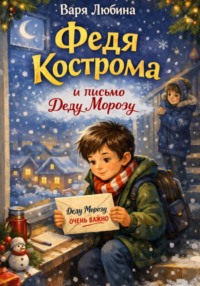 Федя Кострома и письмо Деду Морозу