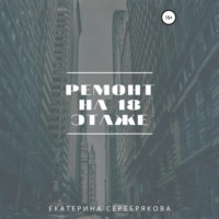 Ремонт на восемнадцатом этаже