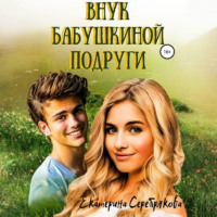 Внук бабушкиной подруги