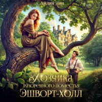 Хозяйка разорённого поместья Эшворт-холл
