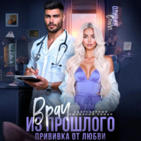 Врач из прошлого. Прививка от любви