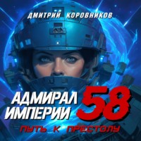 Адмирал Империи – 58