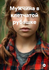 Мужчина в клетчатой рубашке