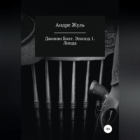 Джонни Болт. Эпизод 1. Линда