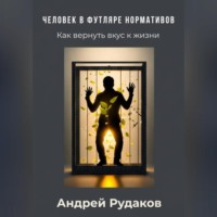Человек в футляре нормативов. Как вернуть вкус к жизни.