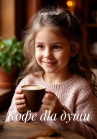 Кофе dla души