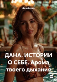 ДАНА. ИСТОРИИ О СЕБЕ. Арома твоего дыхания