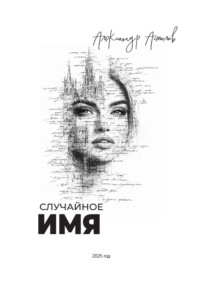 Случайное имя