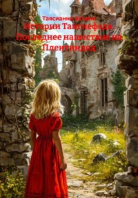 Истории Тангнефэда. Последнее нашествие на Плентиндод