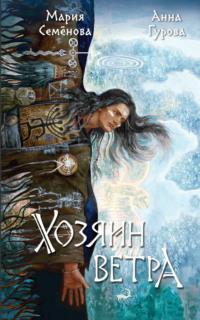 Хозяин ветра