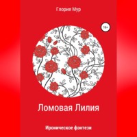 Ломовая Лилия