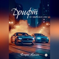 Дрифт по правилам лжи