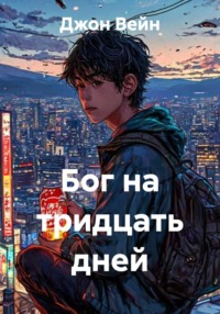 Бог на тридцать дней