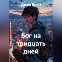 Бог на тридцать дней